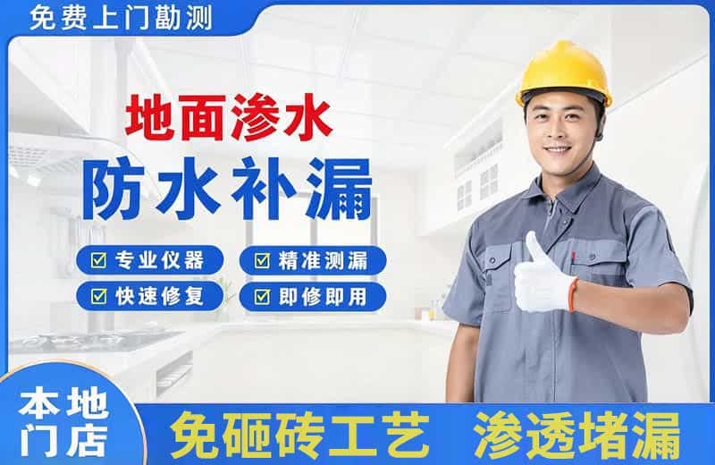 青田地面渗水维修