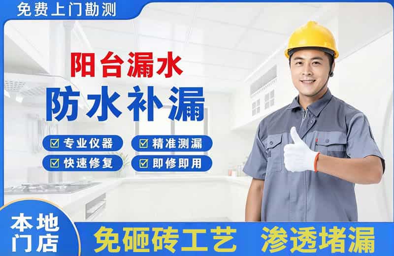青田阳台漏水维修