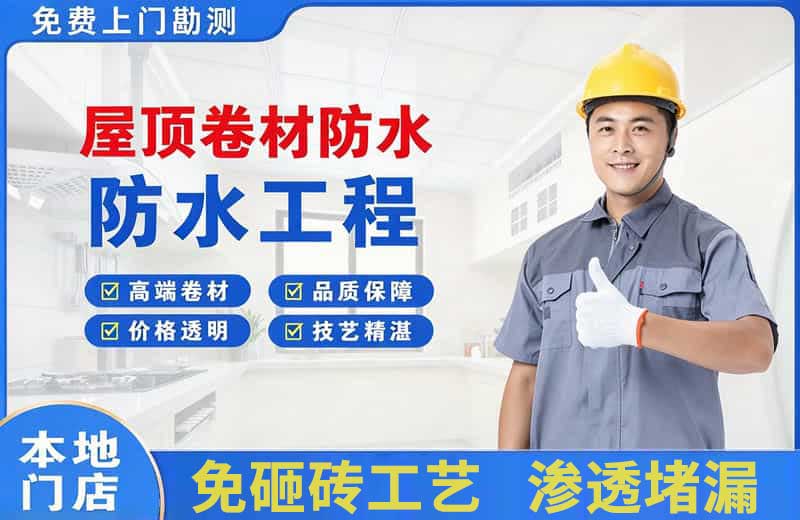 青田屋顶卷材防水