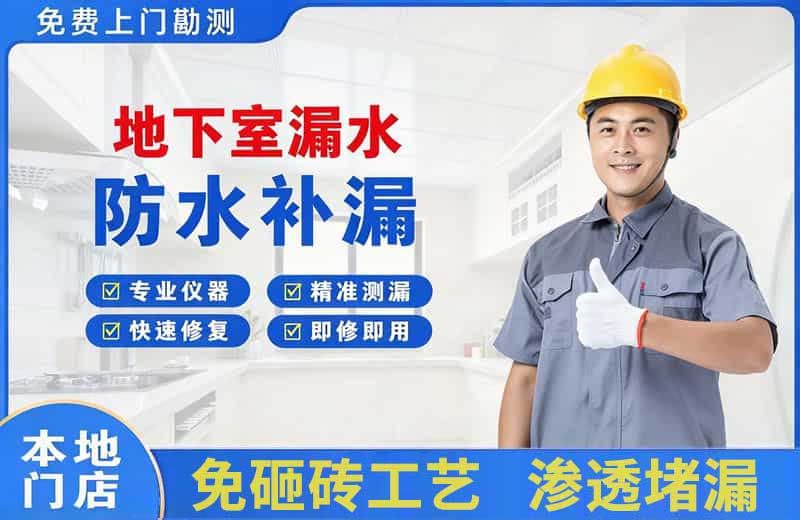 青田地下室漏水维修