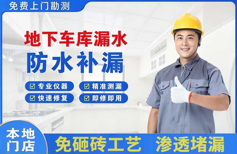 青田地下车库漏水维修