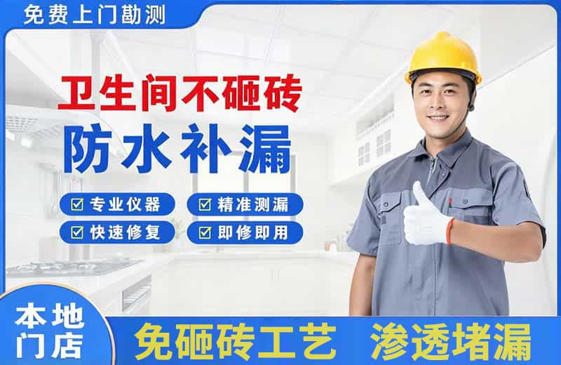 青田卫生间不砸砖修补漏水